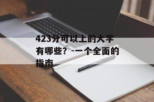 423分可以上的大学有哪些？-一个全面的指南