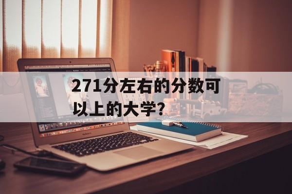271分左右的分数可以上的大学？