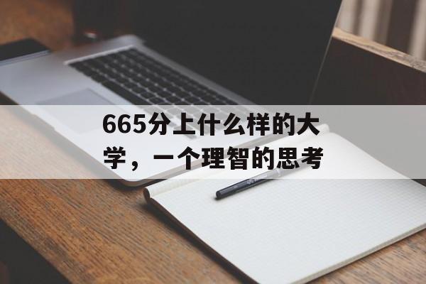665分上什么样的大学，一个理智的思考