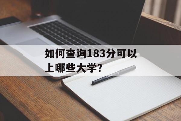 如何查询183分可以上哪些大学？