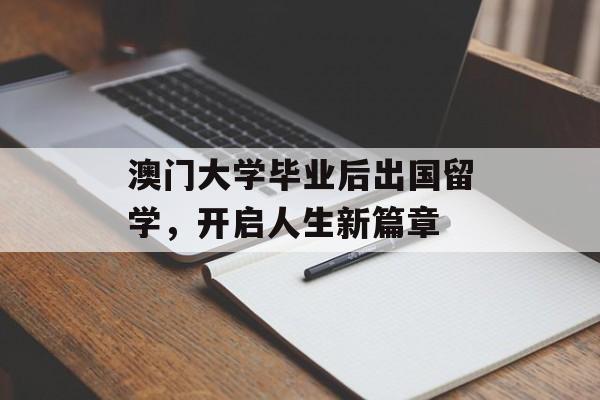 澳门大学毕业后出国留学，开启人生新篇章