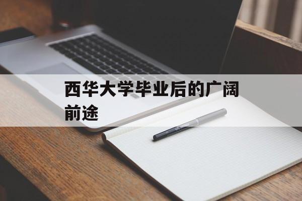 西华大学毕业后的广阔前途