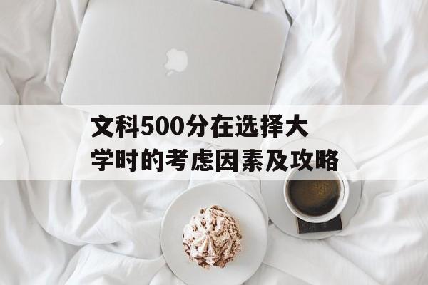 文科500分在选择大学时的考虑因素及攻略