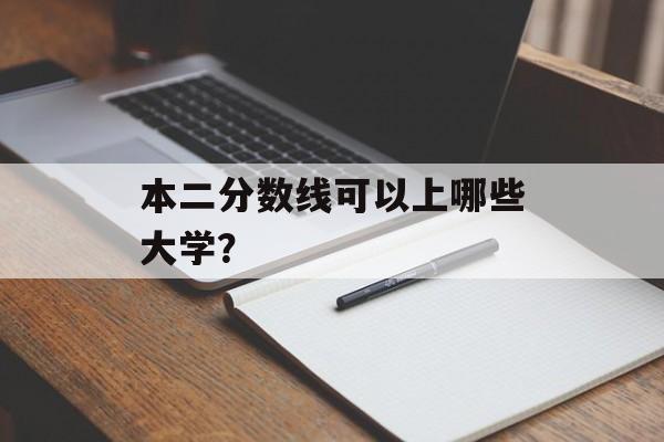 本二分数线可以上哪些大学？