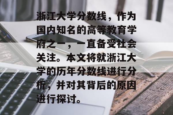 浙江大学分数线，作为国内知名的高等教育学府之一，一直备受社会关注。本文将就浙江大学的历年分数线进行分析，并对其背后的原因进行探讨。