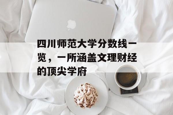 四川师范大学分数线一览，一所涵盖文理财经的顶尖学府