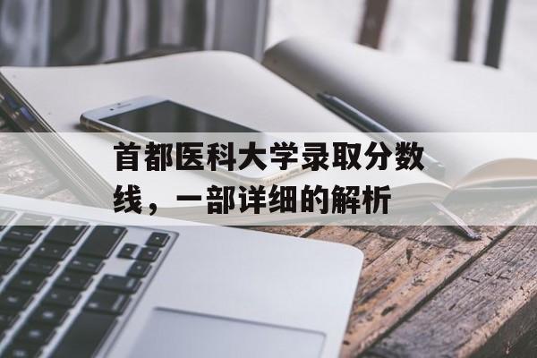 首都医科大学录取分数线，一部详细的解析