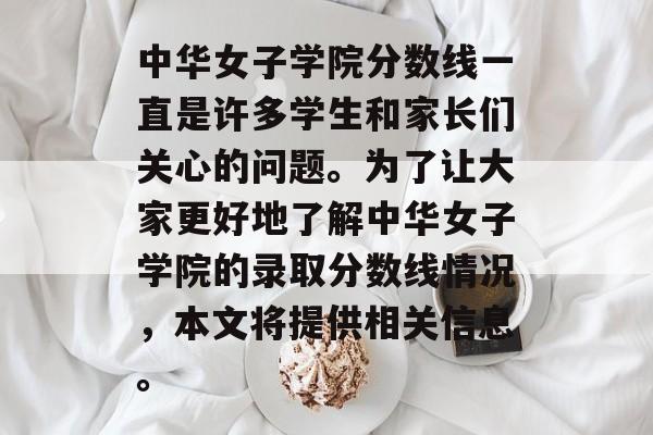 中华女子学院分数线一直是许多学生和家长们关心的问题。为了让大家更好地了解中华女子学院的录取分数线情况，本文将提供相关信息。