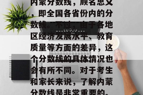 内蒙分数线，顾名思义，即全国各省份内的分数线。不过，由于各地区经济发展水平、教育质量等方面的差异，这个分数线的具体情况也会有所不同。对于考生和家长来说，了解内蒙分数线是非常重要的。
