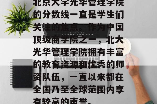 北京大学光华管理学院的分数线一直是学生们关注的焦点。作为中国顶级商学院之一，北大光华管理学院拥有丰富的教育资源和优秀的师资队伍，一直以来都在全国乃至全球范围内享有较高的声誉。
