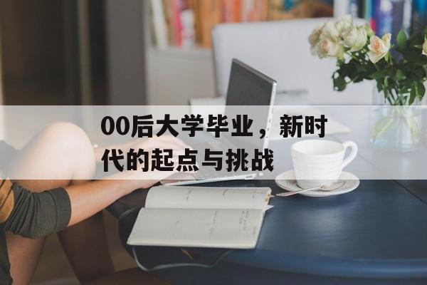 00后大学毕业，新时代的起点与挑战