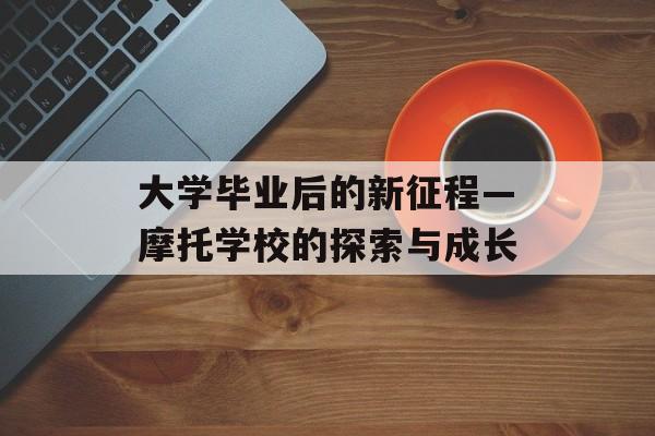 大学毕业后的新征程—摩托学校的探索与成长