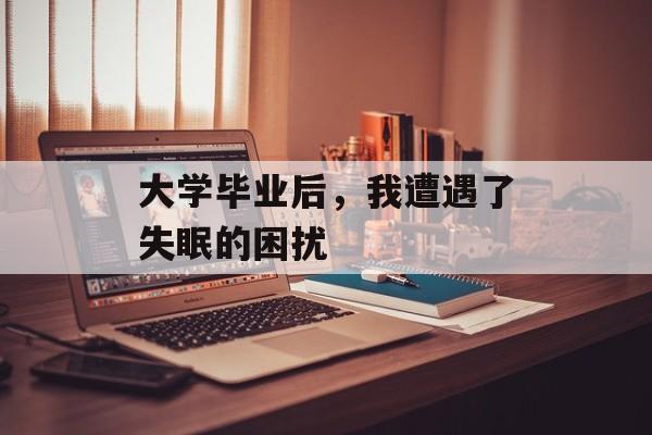 大学毕业后，我遭遇了失眠的困扰