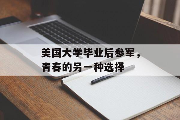 美国大学毕业后参军，青春的另一种选择