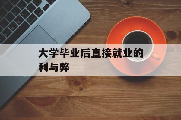 大学毕业后直接就业的利与弊