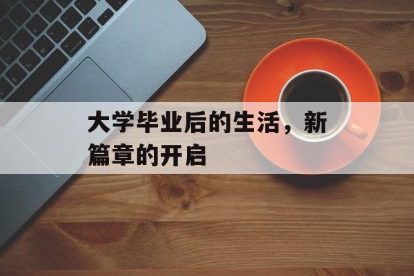 大学毕业后的生活，新篇章的开启