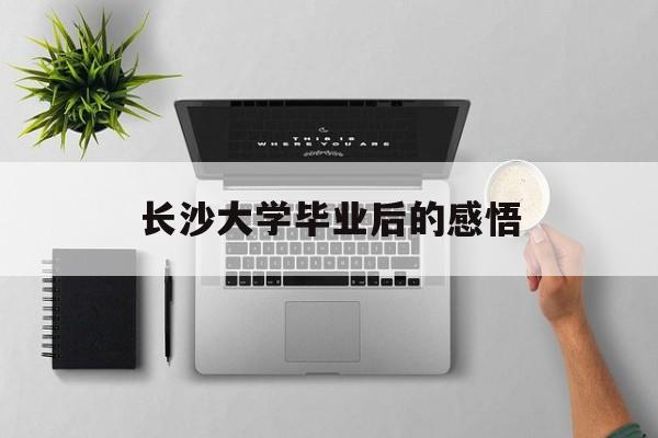 长沙大学毕业后的感悟
