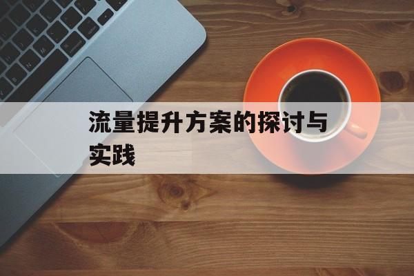 流量提升方案的探讨与实践
