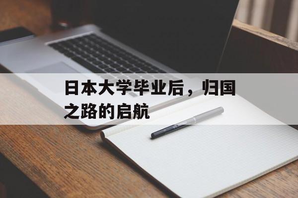 日本大学毕业后，归国之路的启航