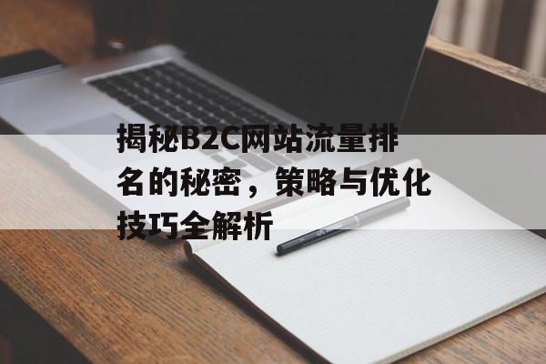 揭秘B2C网站流量排名的秘密，策略与优化技巧全解析