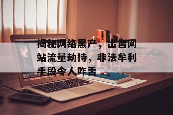 揭秘网络黑产，出售网站流量劫持，非法牟利手段令人咋舌