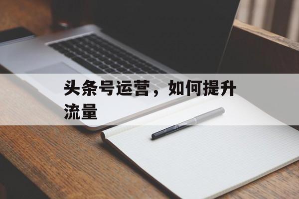 头条号运营，如何提升流量