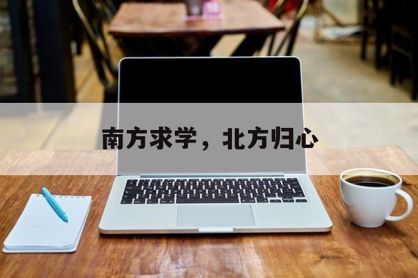 南方求学，北方归心