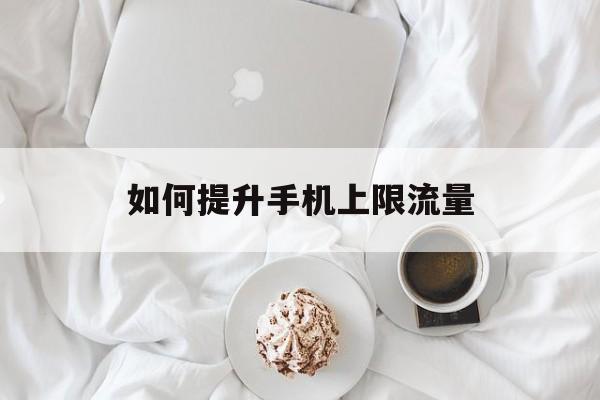 如何提升手机上限流量