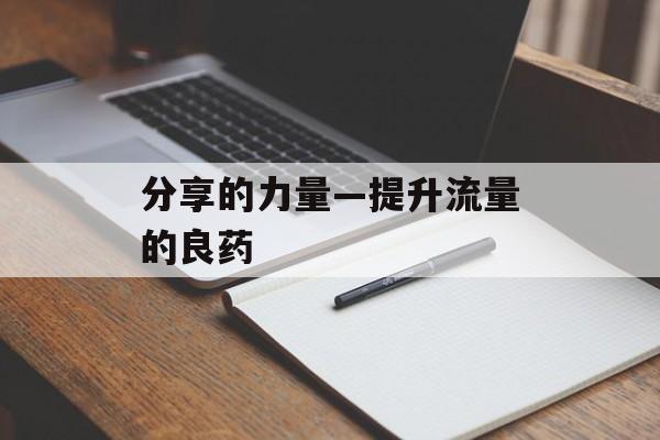 分享的力量—提升流量的良药