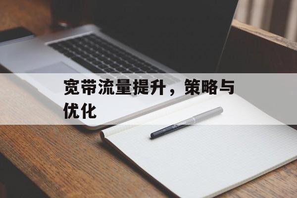 宽带流量提升，策略与优化