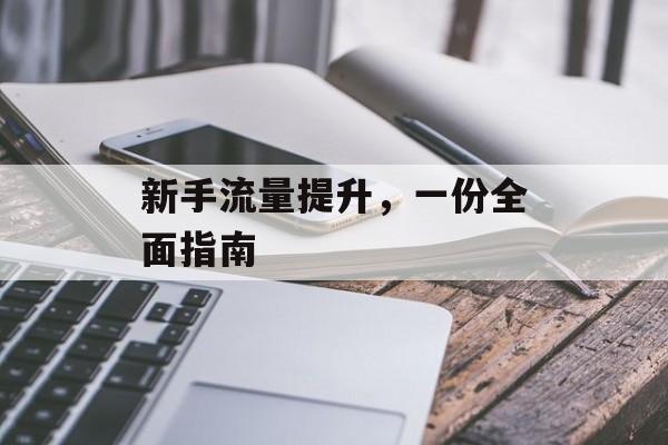 新手流量提升，一份全面指南