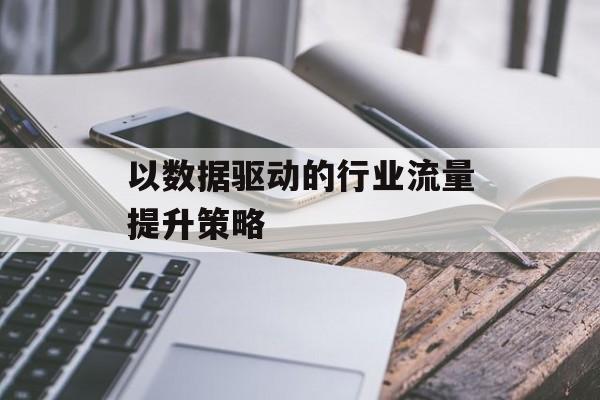 以数据驱动的行业流量提升策略