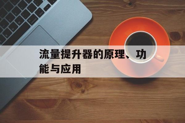 流量提升器的原理、功能与应用