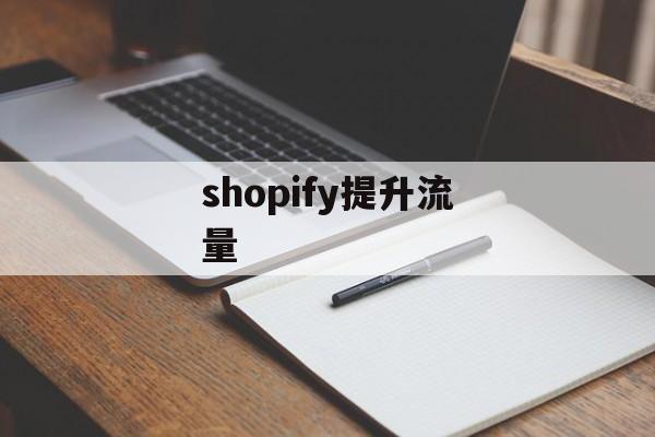 shopify提升流量