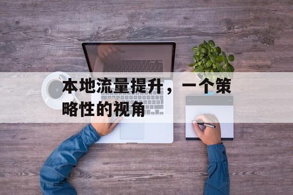 本地流量提升，一个策略性的视角