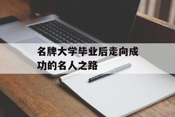 名牌大学毕业后走向成功的名人之路