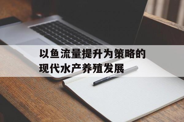 以鱼流量提升为策略的现代水产养殖发展