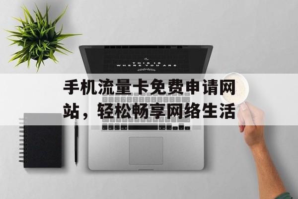 手机流量卡免费申请网站，轻松畅享网络生活
