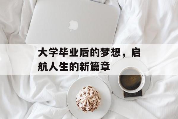 大学毕业后的梦想，启航人生的新篇章