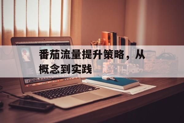 番茄流量提升策略，从概念到实践