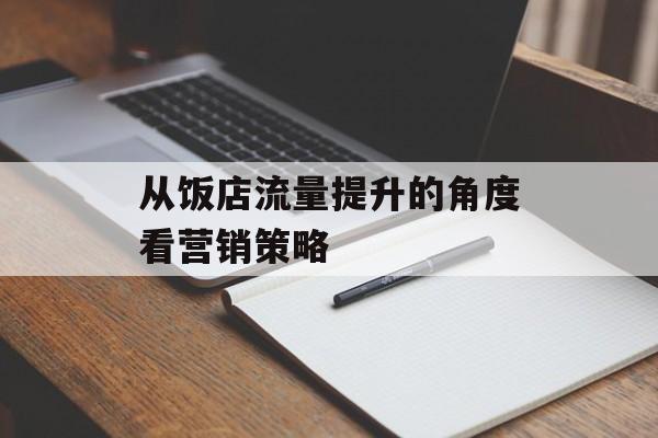从饭店流量提升的角度看营销策略