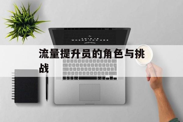 流量提升员的角色与挑战