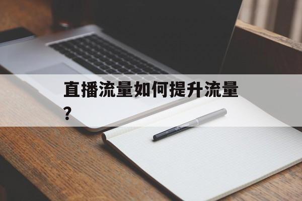 直播流量如何提升流量？