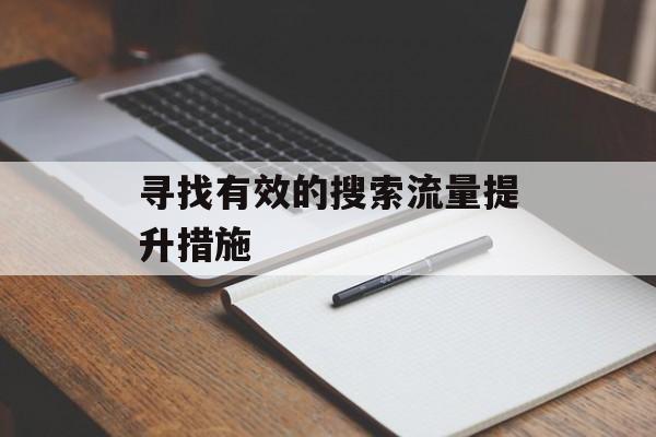 寻找有效的搜索流量提升措施