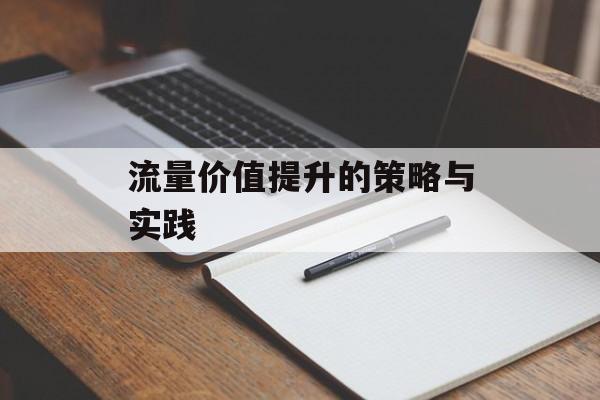 流量价值提升的策略与实践