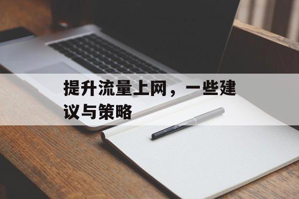 提升流量上网，一些建议与策略