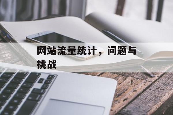网站流量统计，问题与挑战