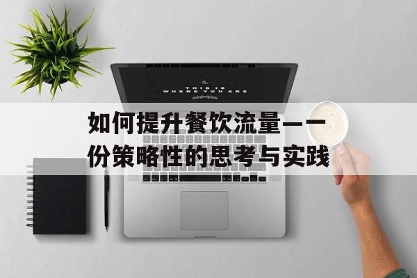 如何提升餐饮流量—一份策略性的思考与实践