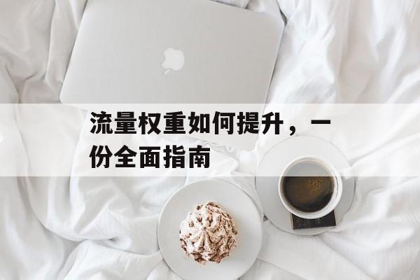 流量权重如何提升，一份全面指南