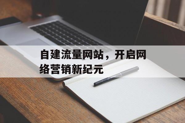 自建流量网站，开启网络营销新纪元
